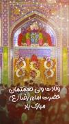 ولادت با سعادت امام رضا (ع) مبارک 🫠✨
