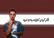 فکر کردی کارات یادم میره ... نه فراموشش راحت نی
