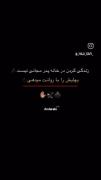 هعی حقیقت تر از اینم مگه هست..