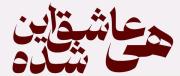 هی عاشق شده این دل بگو تو میرسی کی