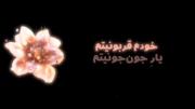 خودم قوربونیتم یار جون جونیتم. 