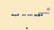 تورو دیدم زدم قید همه دخترا... 
