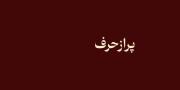 یه غریبه اینجاست که پر از حرف جدیده