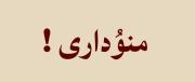 بـدون تو هَمـیشــه منـو داری.. 