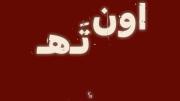 شیرینی تو شات منی بی تو که زهر ماره