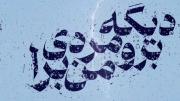 باشه اصلا بردی منو ولی... ‌‌‌‌