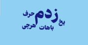 یخ زدم هرچی باهات حرف زدم‌‌‌‌‌