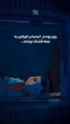 رو پوستر کورالین جمله جالب و قشنگی بود..