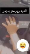بدبخت کسی که منو بدوزد😂😂🤦🏼‍♀️🫣