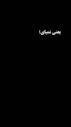 یعنی نمیای؛منو یادت میره!🙃🙃💔💔