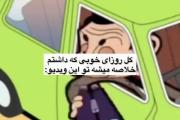 کل روزای خوبم تو دوران مودکیم بود..‌🥲🤧🎀🌛