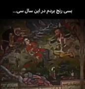 فردوسی بسی رنج برد بدین سال سی...🥲 