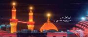 ای‌اهل‌ِ‌حرم‌سیر‌ببینید‌حسین‌را🥲!