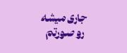 وای اگههه نباشی من میمیرممم`