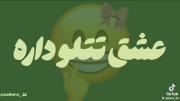 عشق تتلو داره🤭😉` ‌