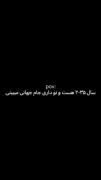 سال ۲٠۳۵ و دیگه شما نیستین؟❤️‍🩹