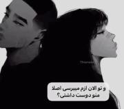 و تو الان ازم میپرسی اصلا منو دوست داشتی ؟؟