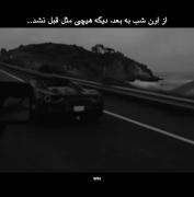 از اون شب به بعد، دیگه هیچی مثل قبل نشد…