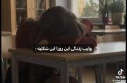 وایب زندگی این روزا .