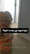 وای ننه من قربون اون حرف زدن با نمکت بشم🥹