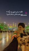 آقا جان من هنوز رفتنتون رو باور نکردم اطلاعیه مراسم تشییع چیه دیگه؟؟