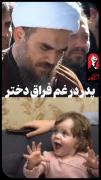 پـدر در فراق غم دخـتـر........ 