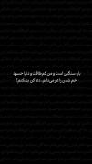 خم شدن را عار میدانم دعا کنم بشکنم ..