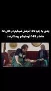 د آخه مادر من همش هزار تومنه 😂