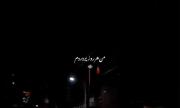 ‌‌من هر روز پر دردم... 🎧‌‌🚬‌‌