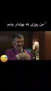 اینجوری باشین خدا پول میده خسیسااااا