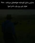 اون روز که برا من بهترین هوا رو داره 😂