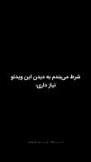 خودتون رو درگیر چیز های بیخود نکنید 🪦🖤