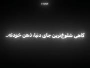 گاهی شلوغ ترین جای دنیا، ذهن خودته...!
