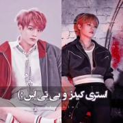 بی تی اس و استری کیذر......... 
