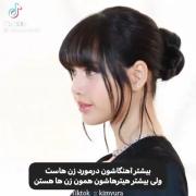 تازه بهشون لقب زن ستیزم میدن..