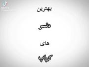 کسی جا ننداخته خداروشکر‌‌‌‌‌‌‌