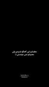عالیه آهنگ فقط معنیش چه باحاله😂😂❤️‍🔥
