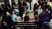 بیا خوشحال باشیم که تونستیم بین 8 میلیارد آدم مختلف همو بشناسیم . . 