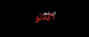 اگه تو از پیشم بری:) .