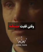 وقتی قلبت میشکنه مغزت شروع به کار کردن میکنه و...