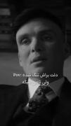 دلتوبراش تنگ شده اما تامی میگه