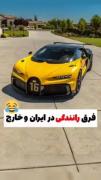 رانندگی مال ایرانه بقیه فقط سعی کردن اداشو در بیارن😎😂