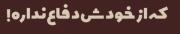 + دختره رو میخوای ؟ ـ آره ...👀✨🌸