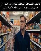 وقتی تهران رو طهران مینویسی ‌‌
