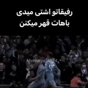 من اشتیتون دادم الان با من؟..‌‌