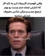 یعنی بقیه رو به من ترجیح میدید؟😫🥺
