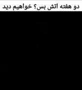 اصن تو بگو ۲ روز‌‌‌‌‌‌‌‌‌‌‌‌‌‌
