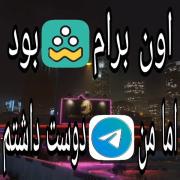 اون برام شاد بود ولی من تلگرام میخواستم