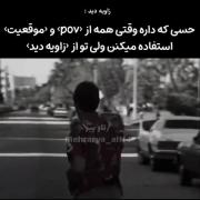 همه از `pov`موقعیت` استفاده میکنن ولی تو از `زاویه دید`