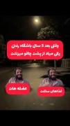 وقتی بعد ۵ سال باشگاه رفتن از پشت چاقو میخوری